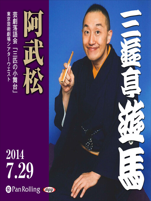 三遊亭遊馬作のライブ落音「三遊亭遊馬 阿武松」（2014年7月29日 於：シアターウエスト ）の作品詳細 - 貸出可能